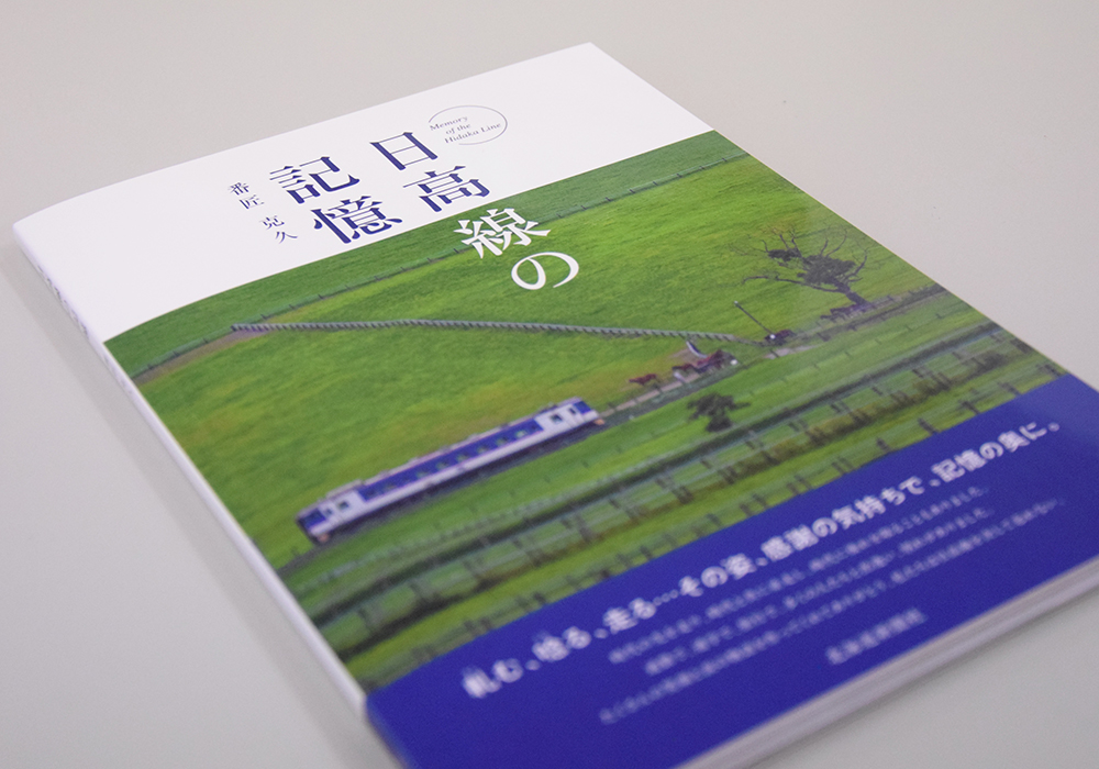 <span>Book</span><br>番匠 克久 写真集 <br>日高線の記憶