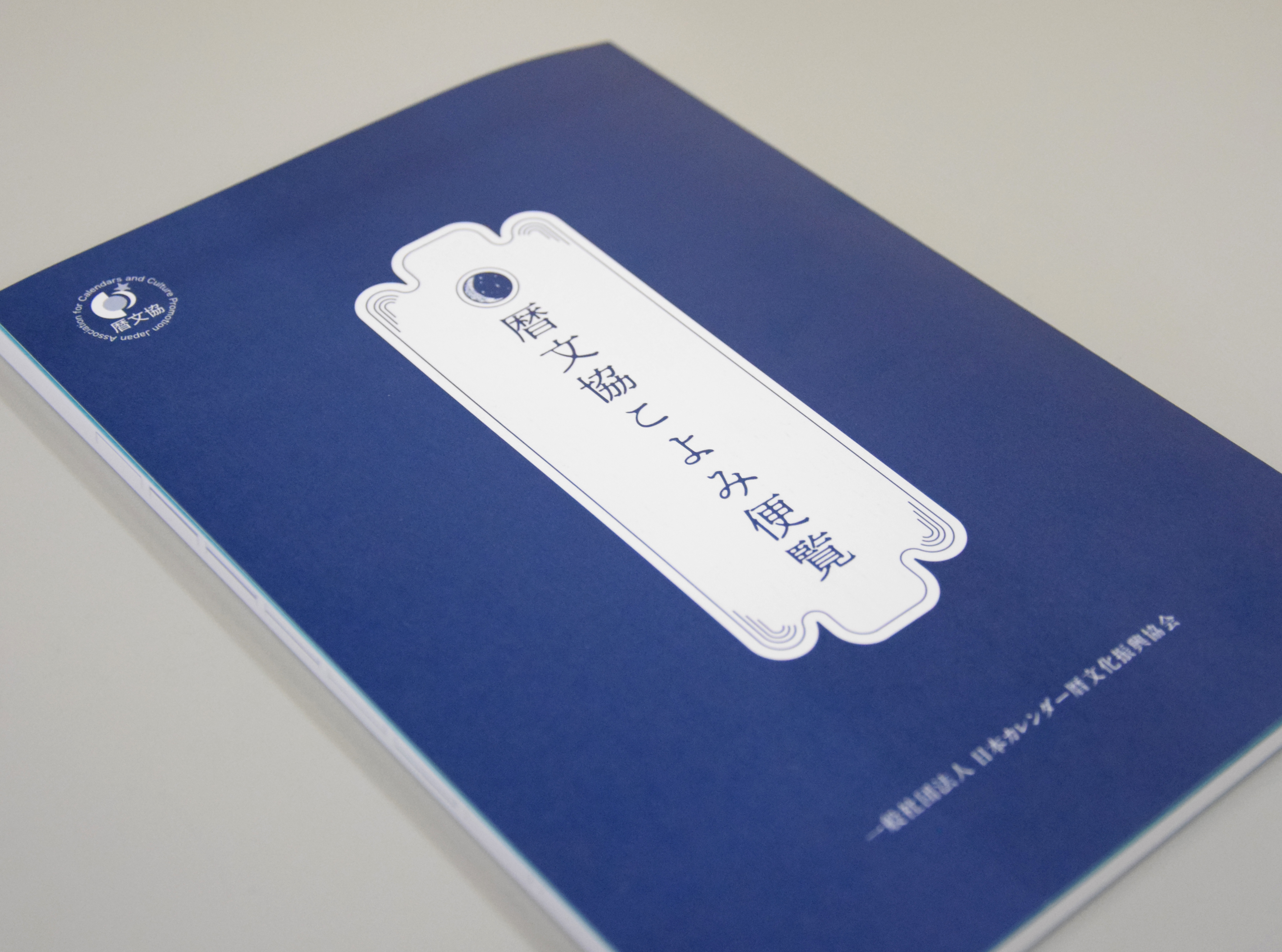 <span>Book</span><br> 一般社団法人日本カレンダー暦文化振興協会<br>暦文協こよみ便覧