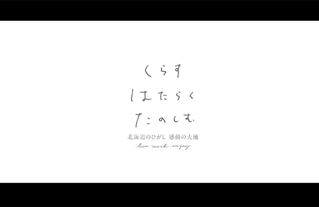 <span>Movie</span><br>根室管内1市4町<br>くらすはたらくたのしむPR動画