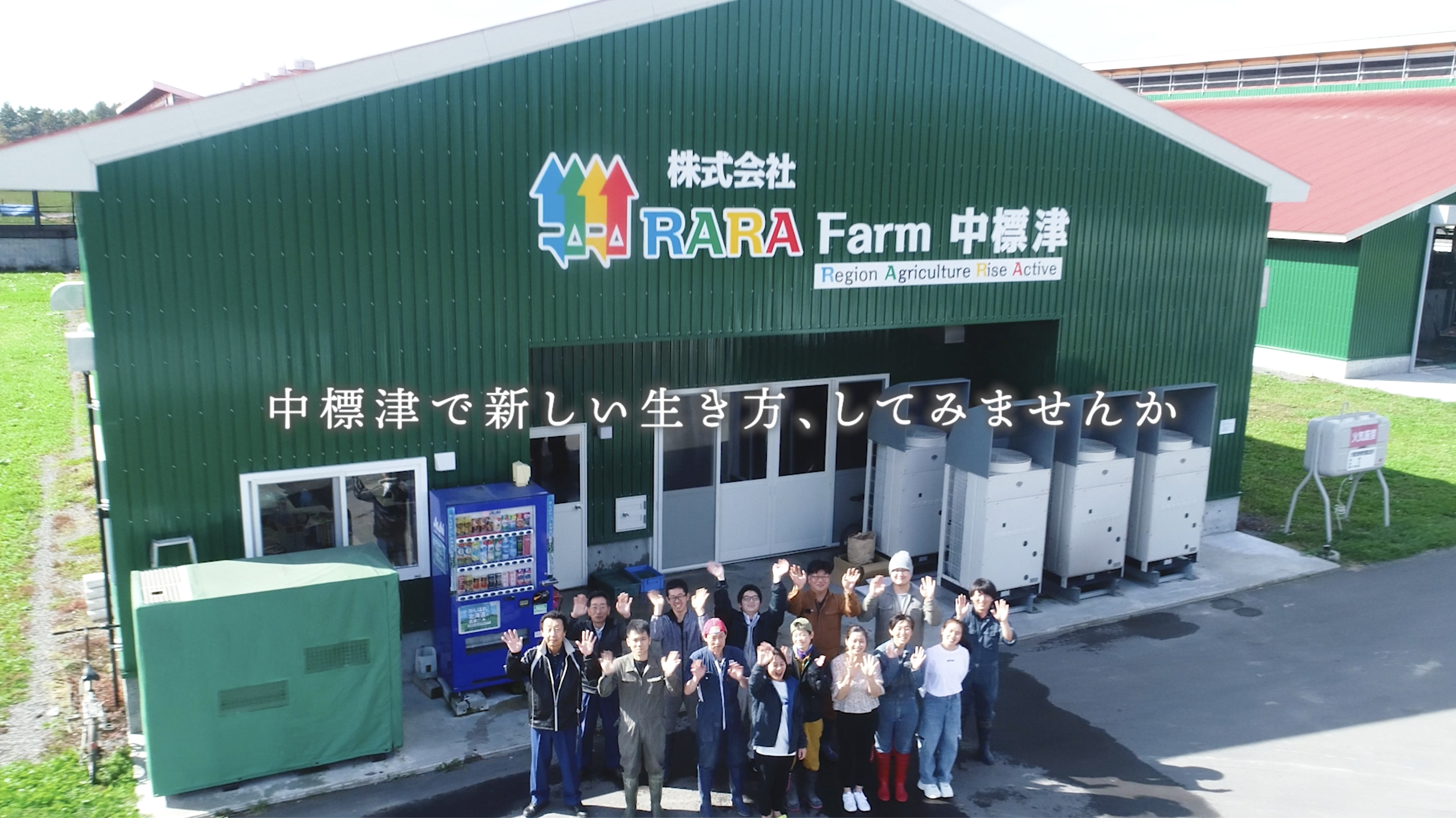 <span>Movie</span><br>JA中標津[北海道中標津町] <br>RARA FARM 新規研修生・新規就農促進