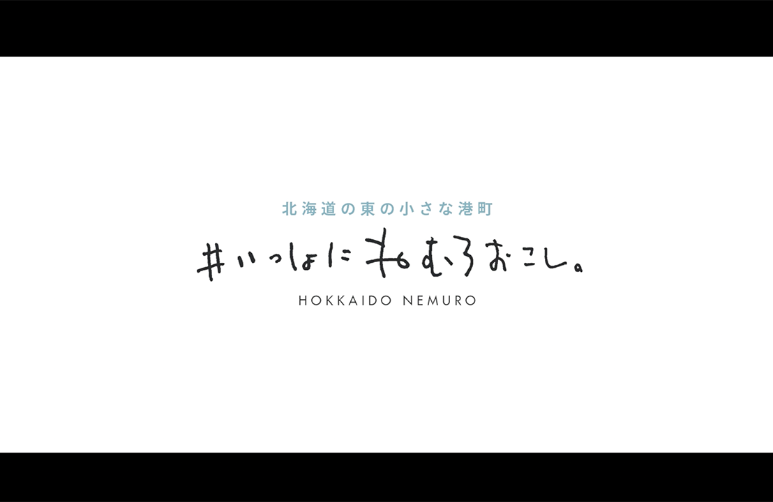 <span>Movie</span><br>北海道根室市<br>地域おこし協力隊<br> 募集PR動画 秋