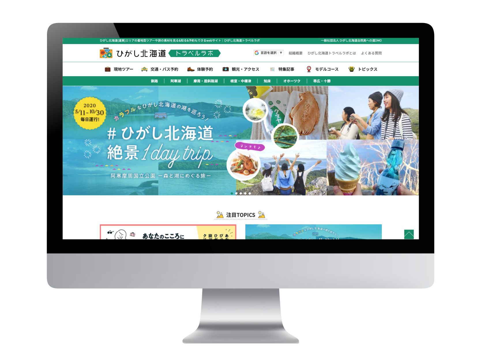 <span>Official web site</span><br>ひがし北海道自然美への道DMO<br>ひがし北海道トラベルラボ