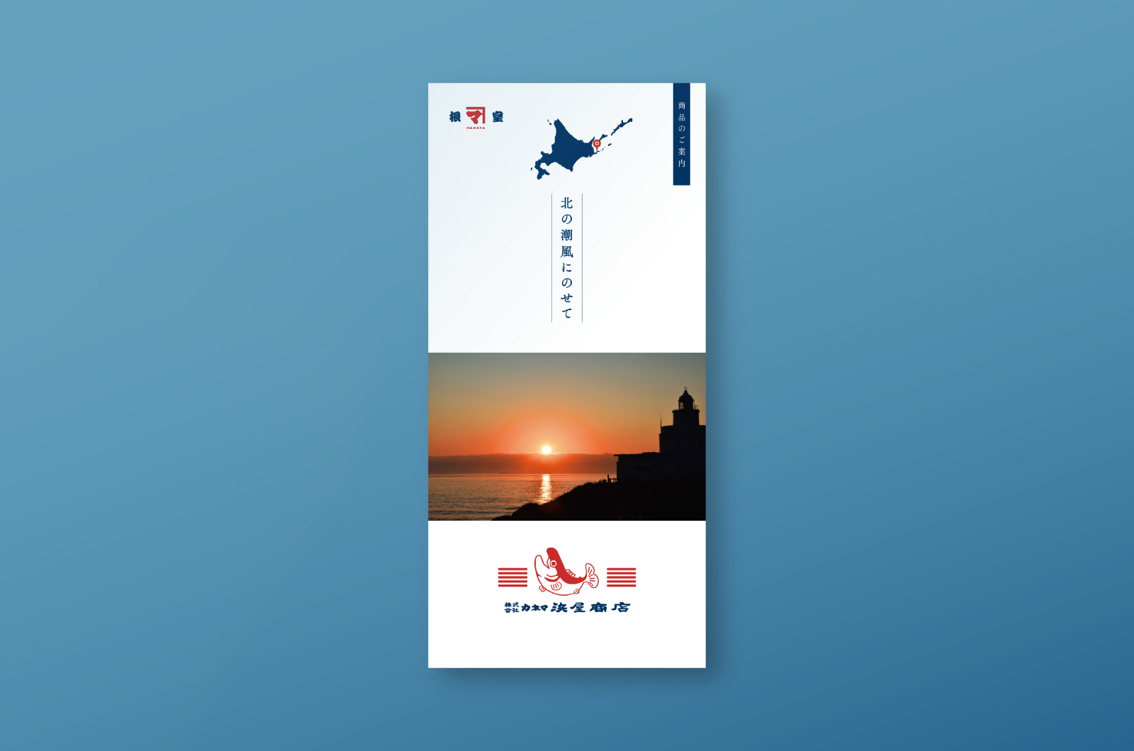 <span>PAMPHLET</span><br>株式会社カネマ浜屋商店<br>商品紹介パンフレット