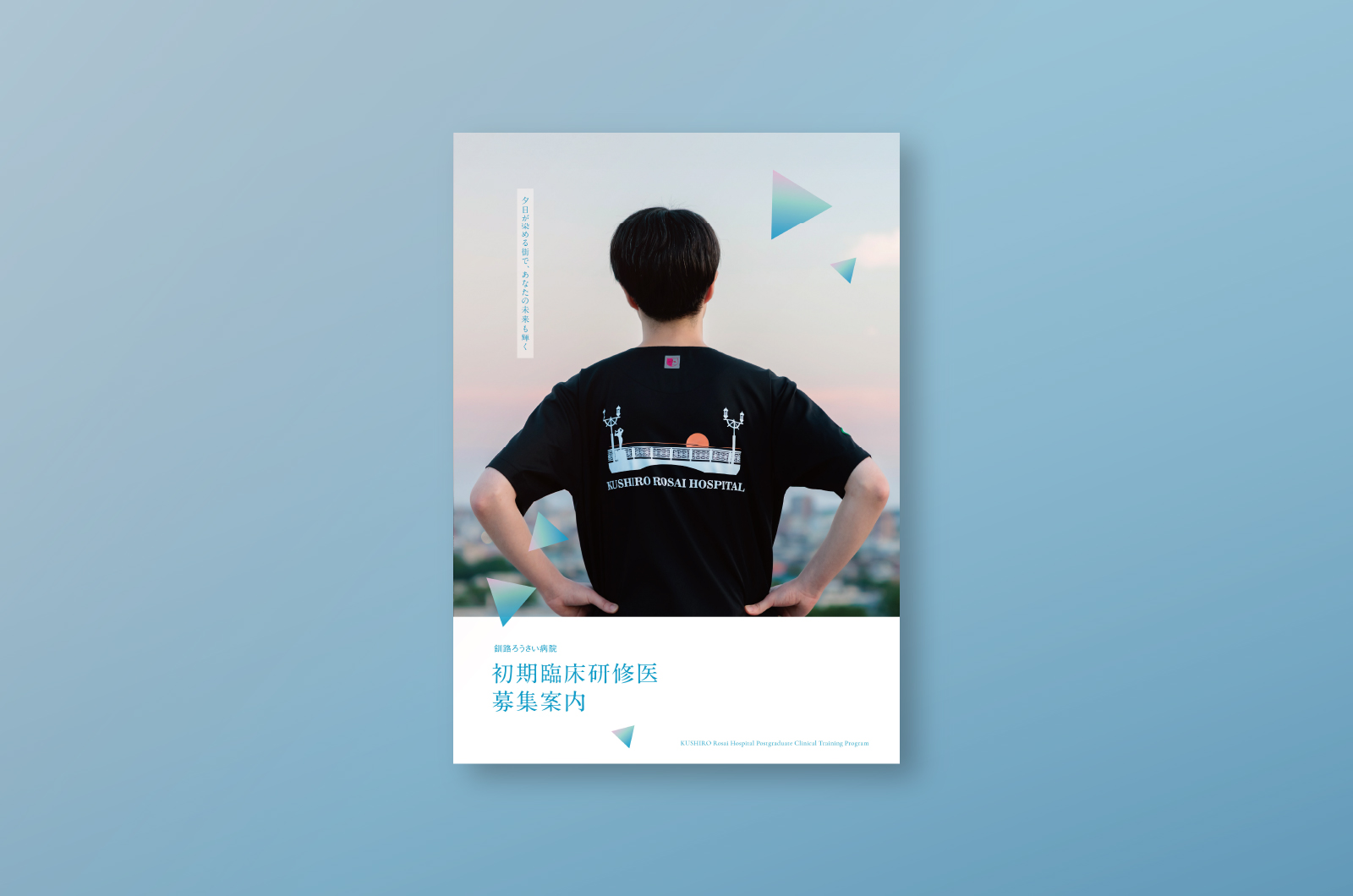 <span>PAMPHLET</span><br>釧路ろうさい病院<br>Training Program