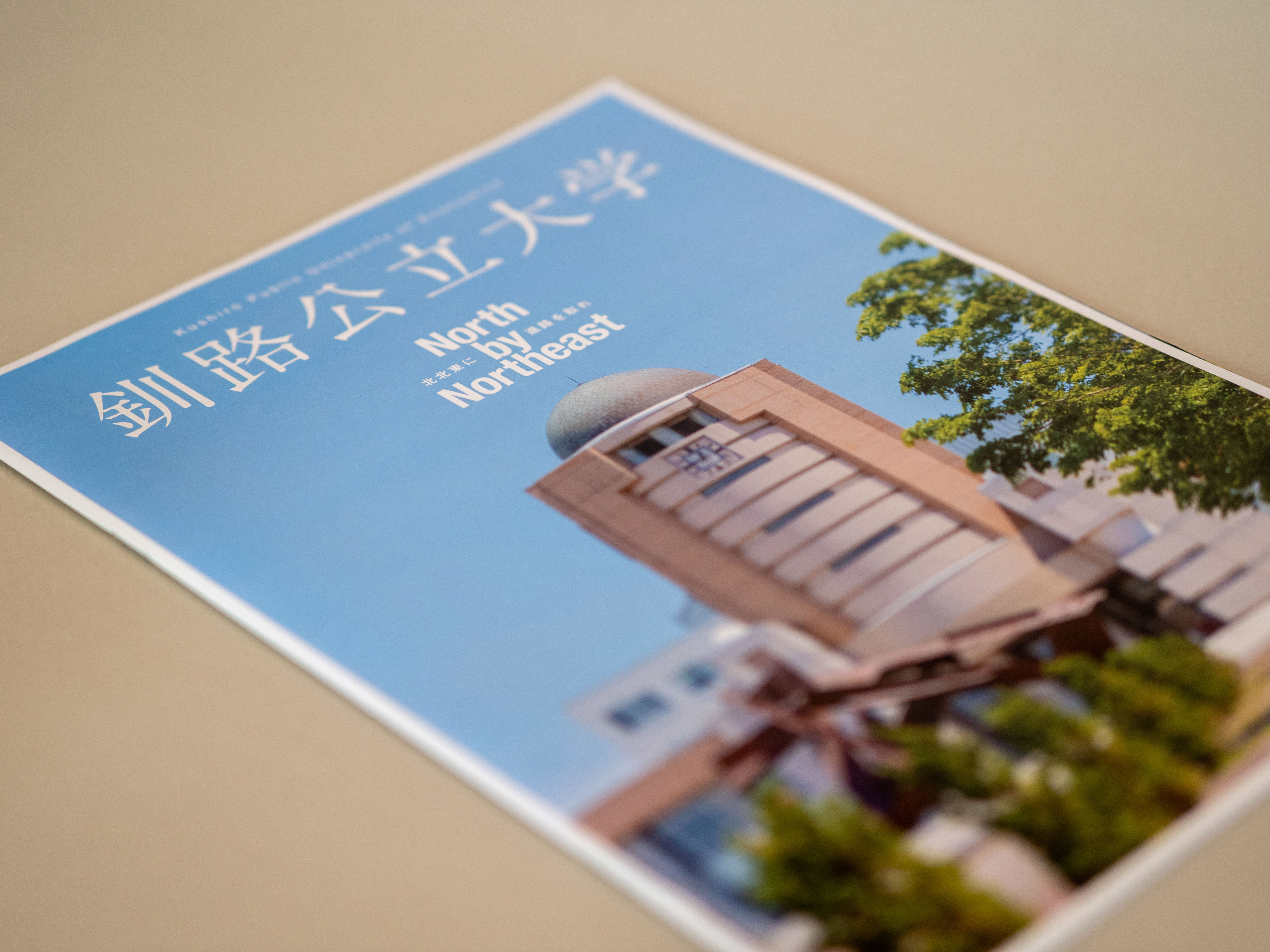 <span>Pamphlet</span><br>釧路公立大学<br>入学パンフレット