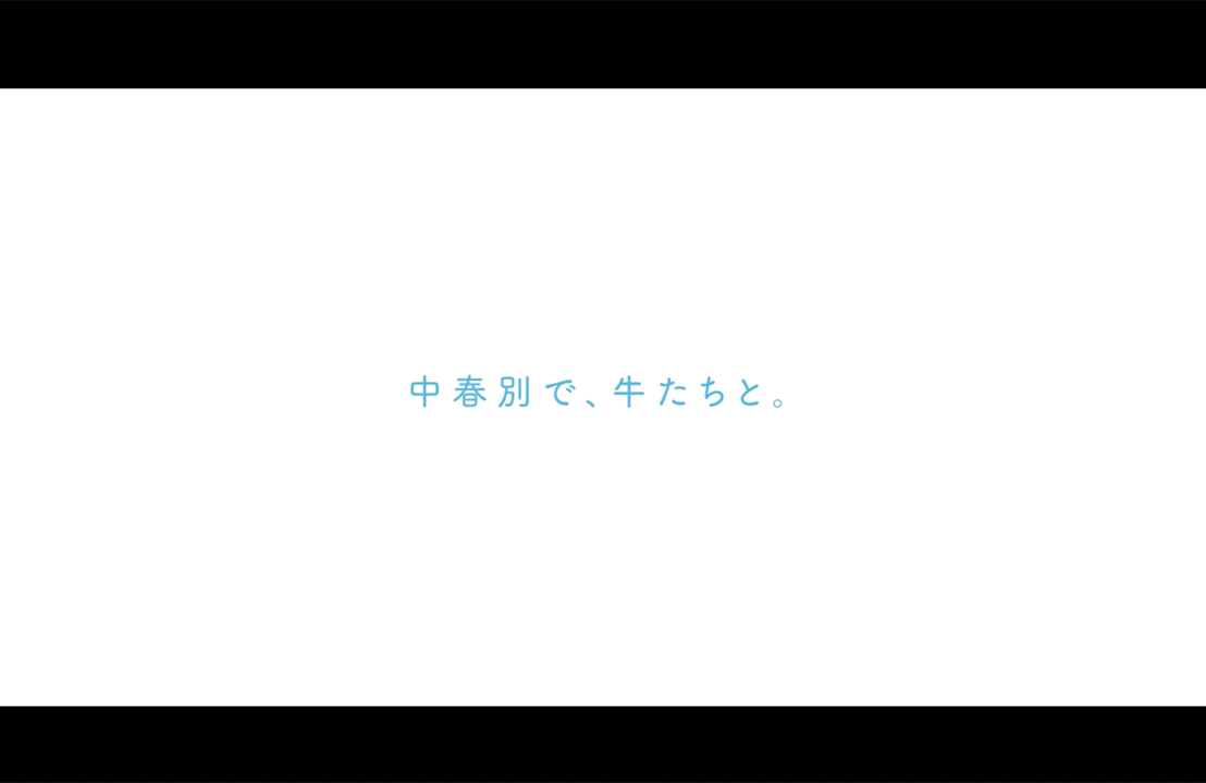 <span>Movie</span><br>JA中春別農業協同組合<br>酪農ヘルパー募集動画