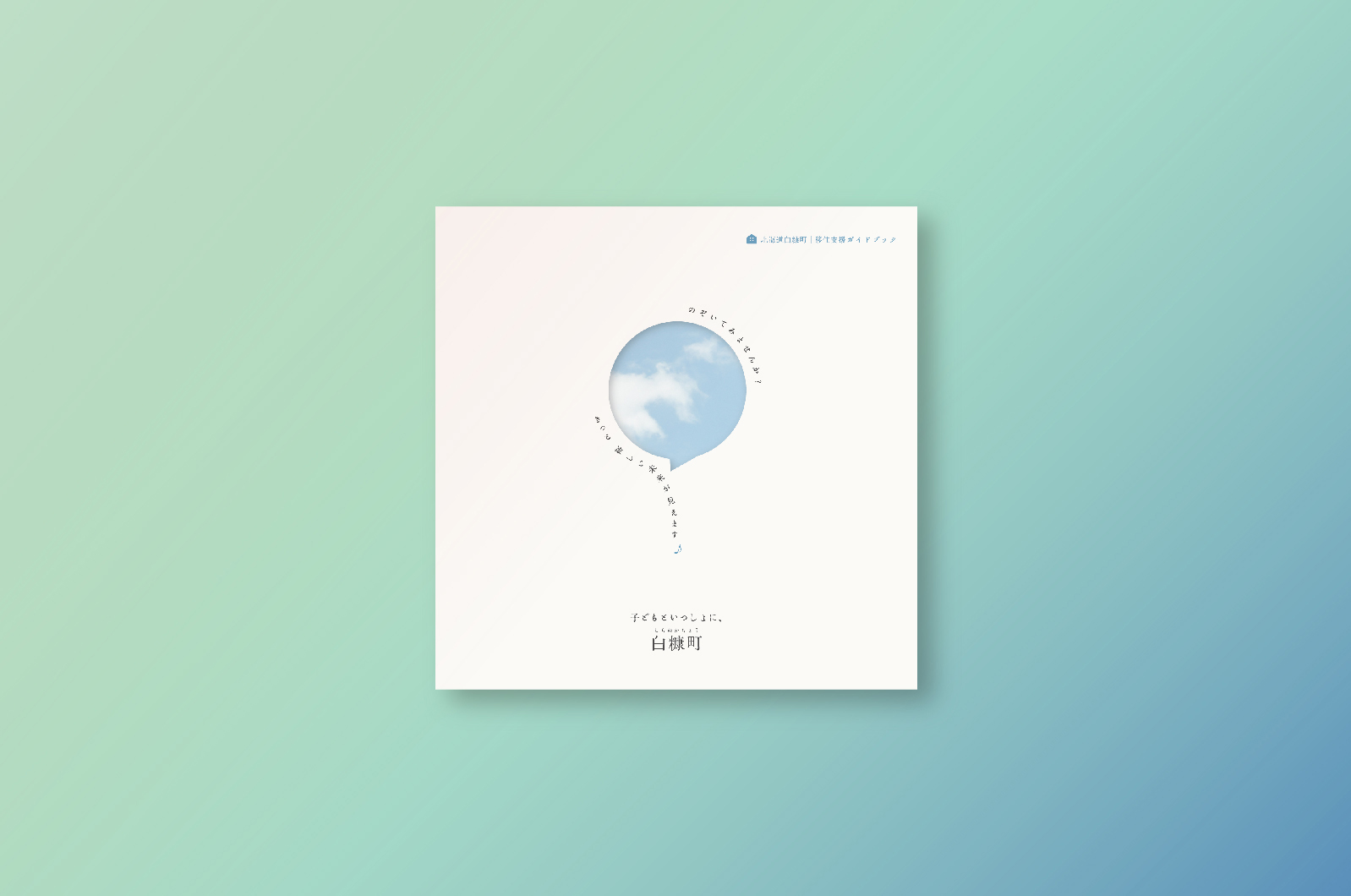 <span>PAMPHLET</span><br>白糠町<br>移住促進パンフレット（東洋株式会社より受託）