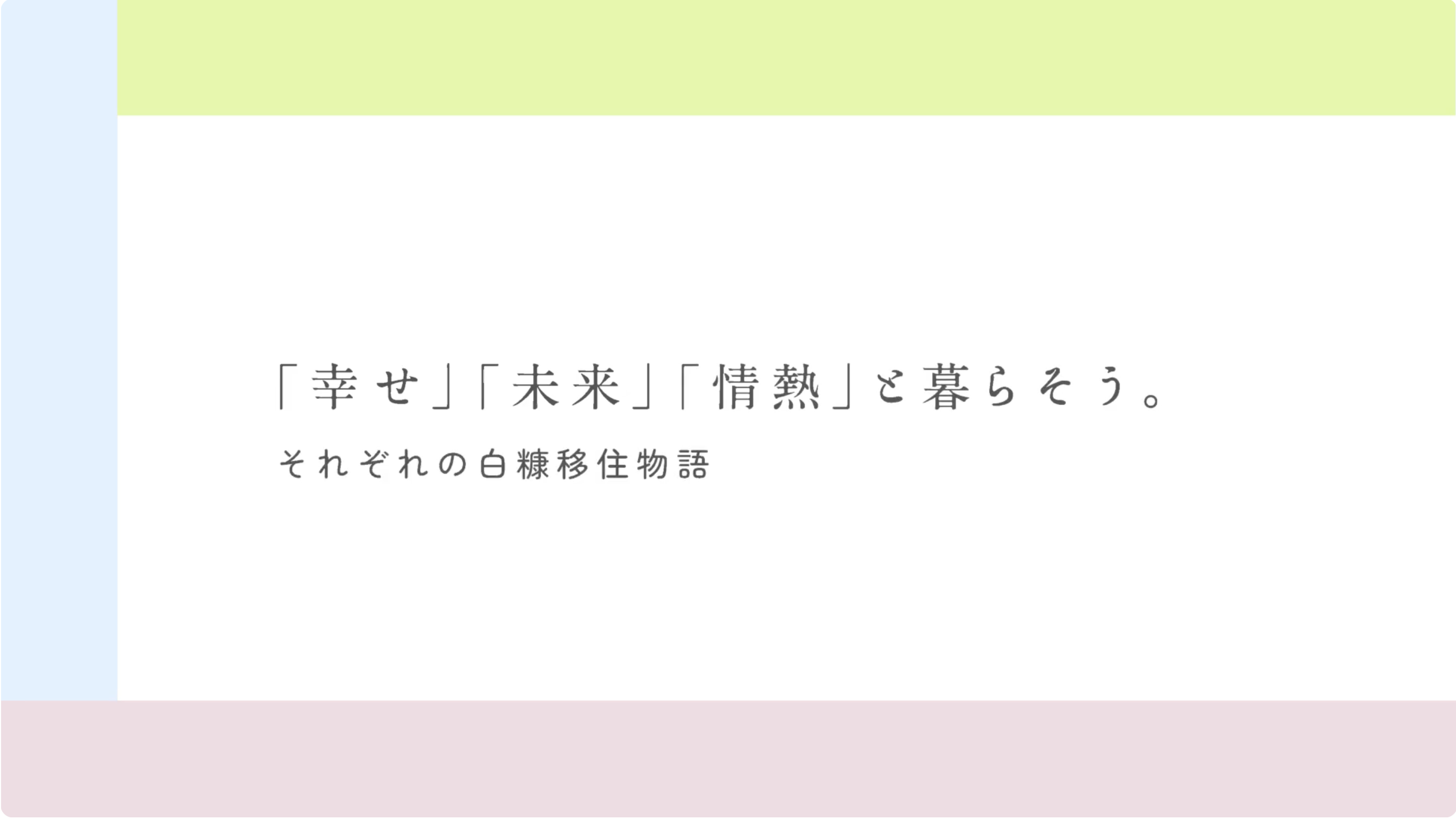 <span>Movie</span><br>白糠町<br> 移住支援PR動画（東洋株式会社より受託）