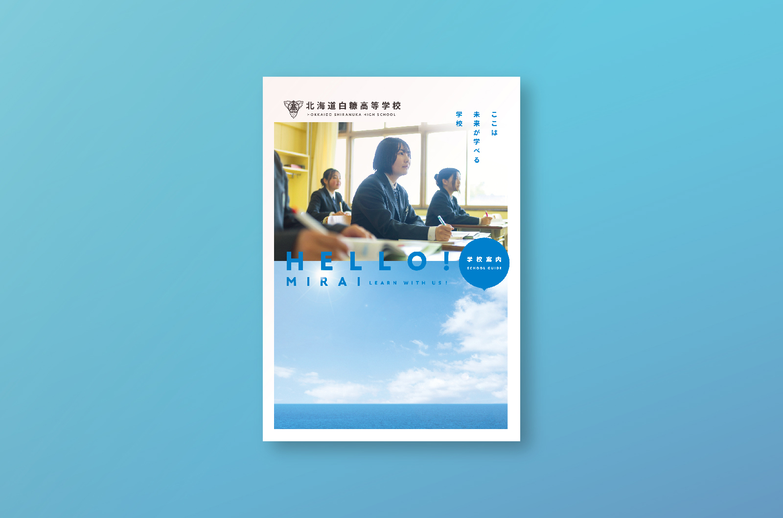 <span>PAMPHLET</span><br>白糠高等学校<br>入学案内パンフレット（東洋株式会社より受託）
