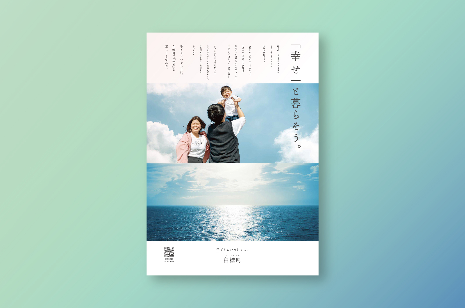 <span>POSTERS</span><br>白糠町<br>移住PRポスター（東洋株式会社より受託）