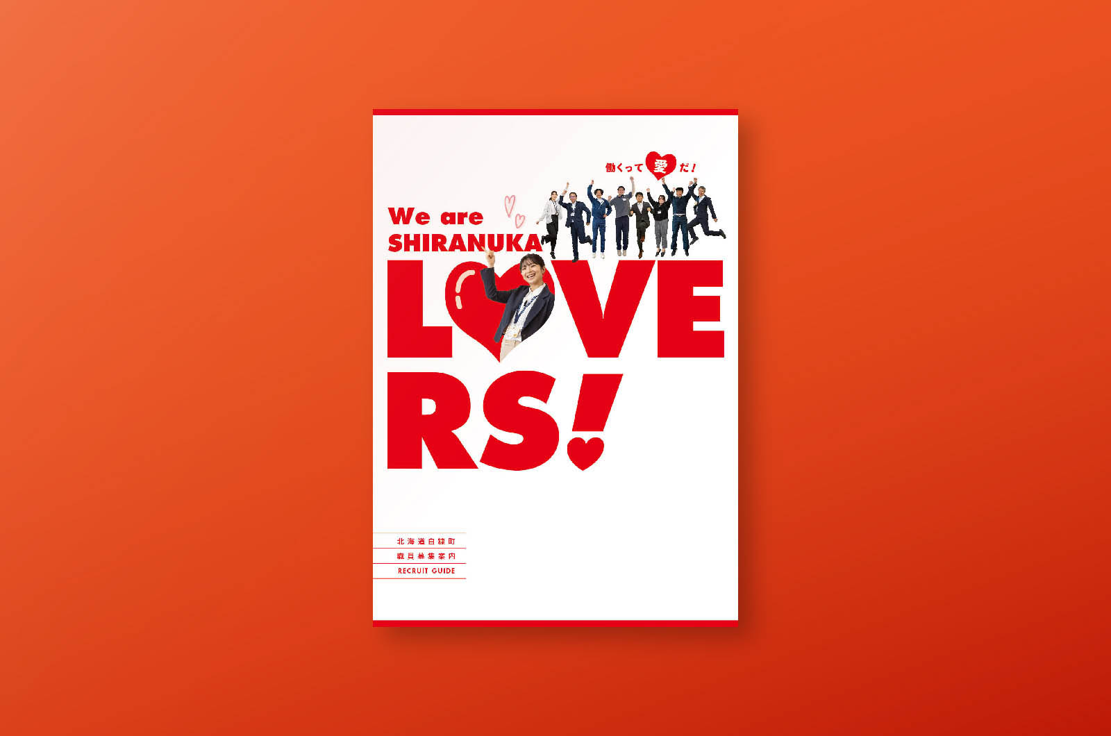 <span>PAMPHLET</span><br>白糠町<br>白糠職員募集パンフレット（東洋株式会社より受託）