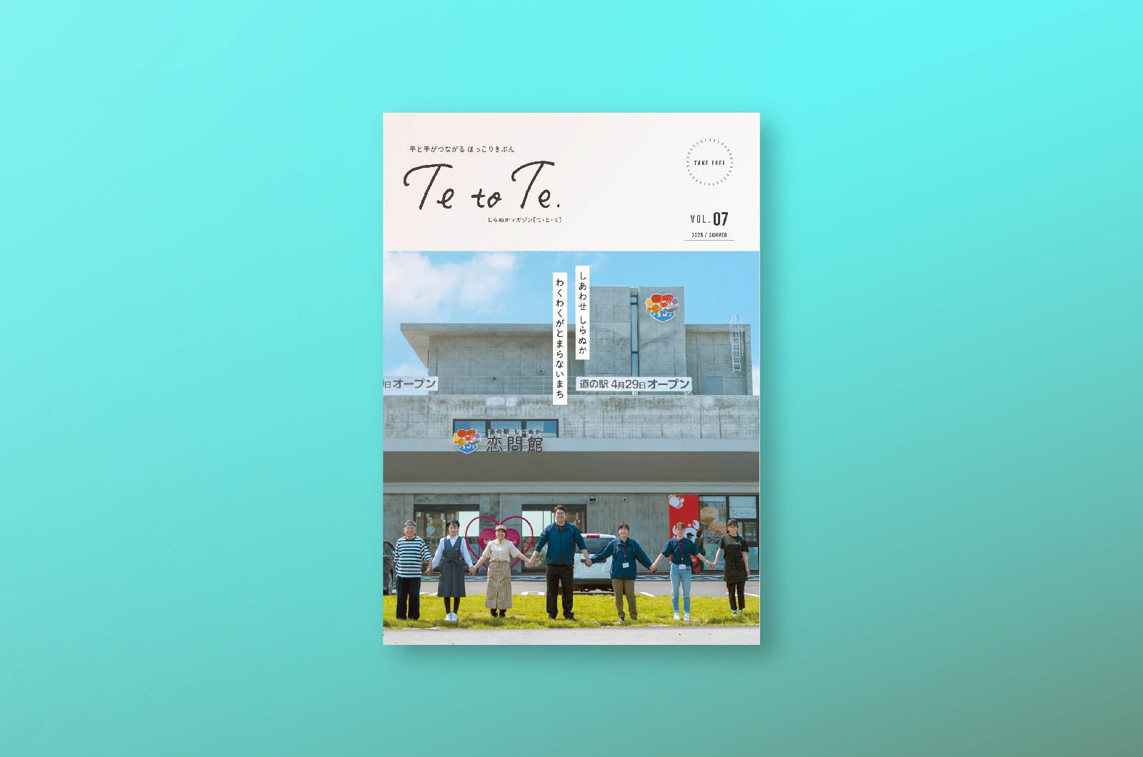 <span>PAMPHLET</span><br>白糠町<br>白糠町 情報誌　TeTo Te（東洋株式会社より受託）